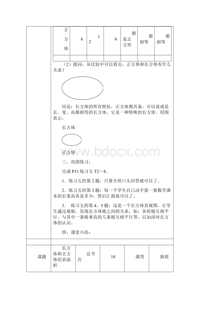 人教版五年级下册数学第三单元表格教案.docx_第3页