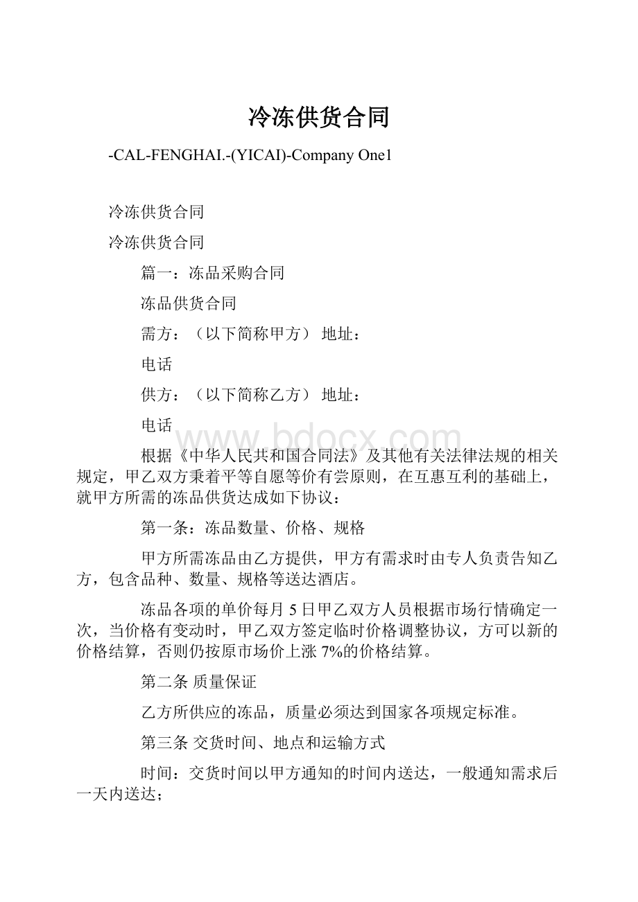 冷冻供货合同.docx_第1页