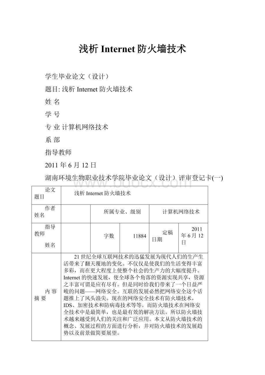 浅析Internet防火墙技术.docx_第1页