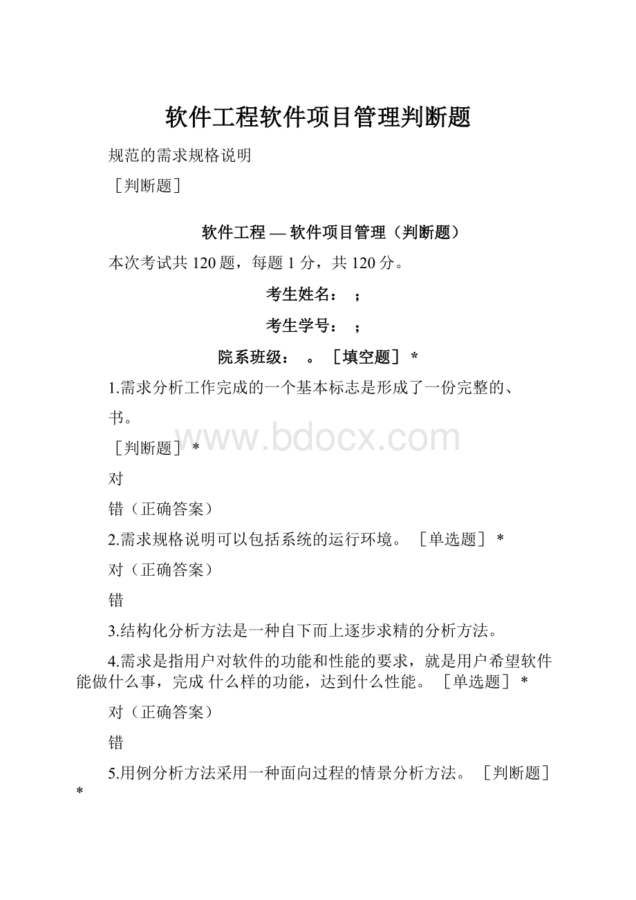 软件工程软件项目管理判断题.docx_第1页