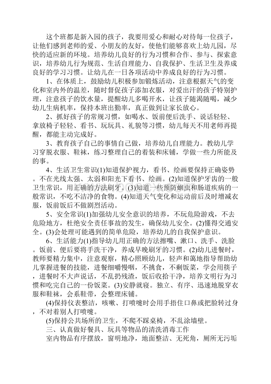 小班保育员个人工作计划例文简易版.docx_第2页