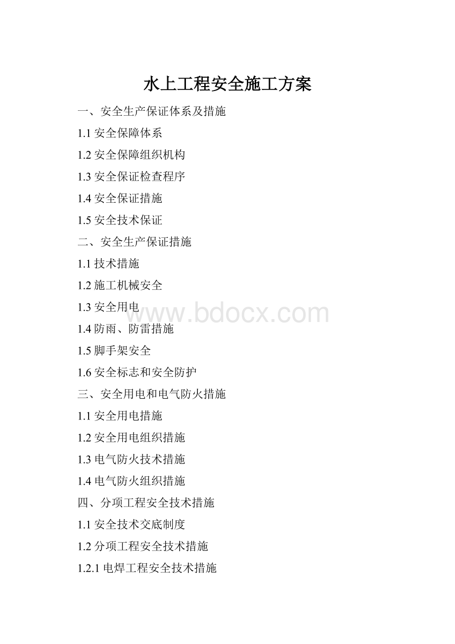 水上工程安全施工方案.docx_第1页