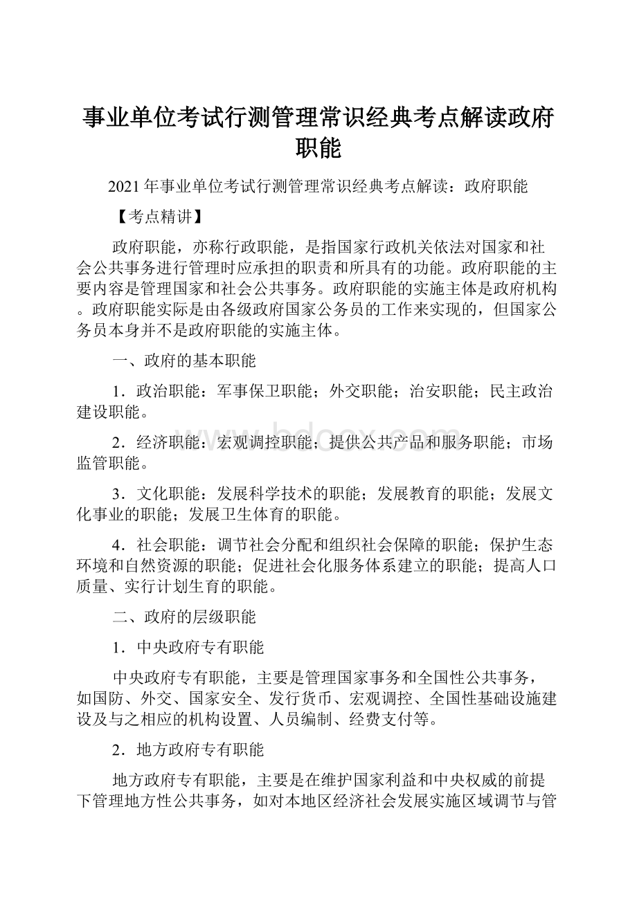 事业单位考试行测管理常识经典考点解读政府职能.docx_第1页