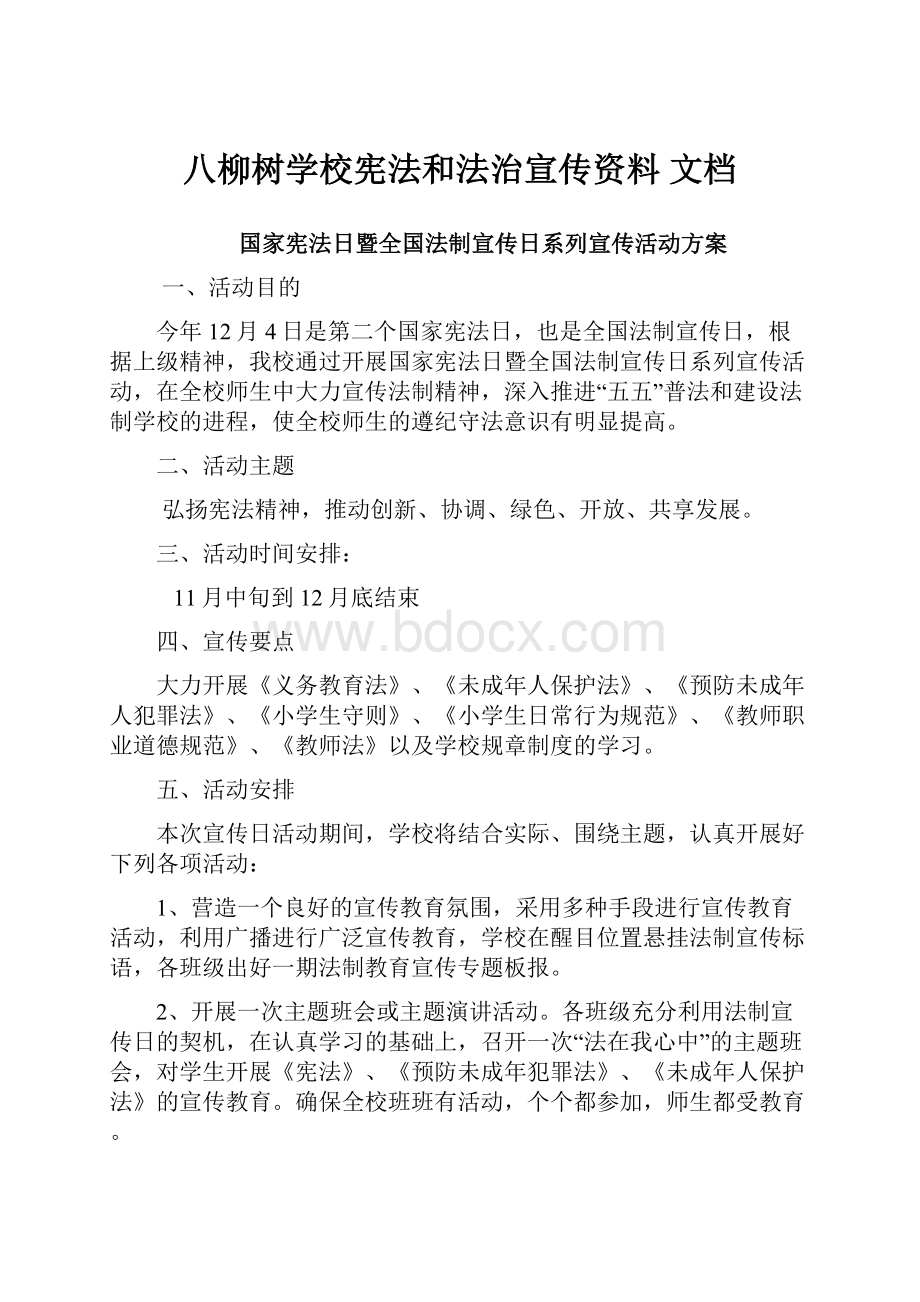 八柳树学校宪法和法治宣传资料 文档.docx_第1页