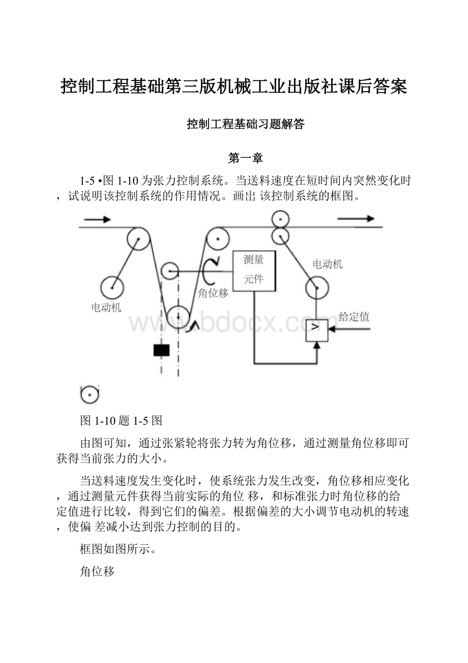 控制工程基础第三版机械工业出版社课后答案.docx