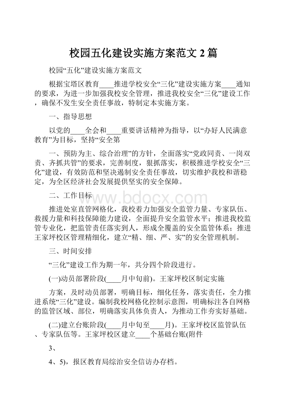 校园五化建设实施方案范文2篇.docx_第1页