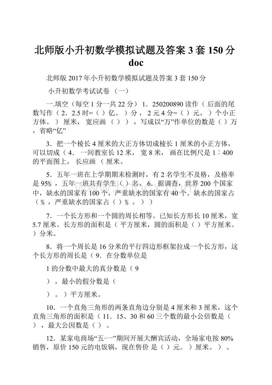 北师版小升初数学模拟试题及答案3套150分doc.docx_第1页