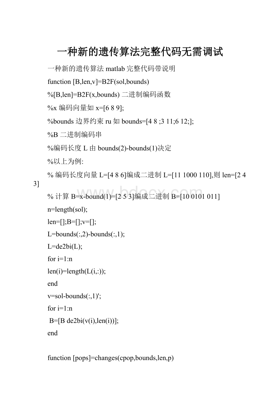 一种新的遗传算法完整代码无需调试.docx_第1页