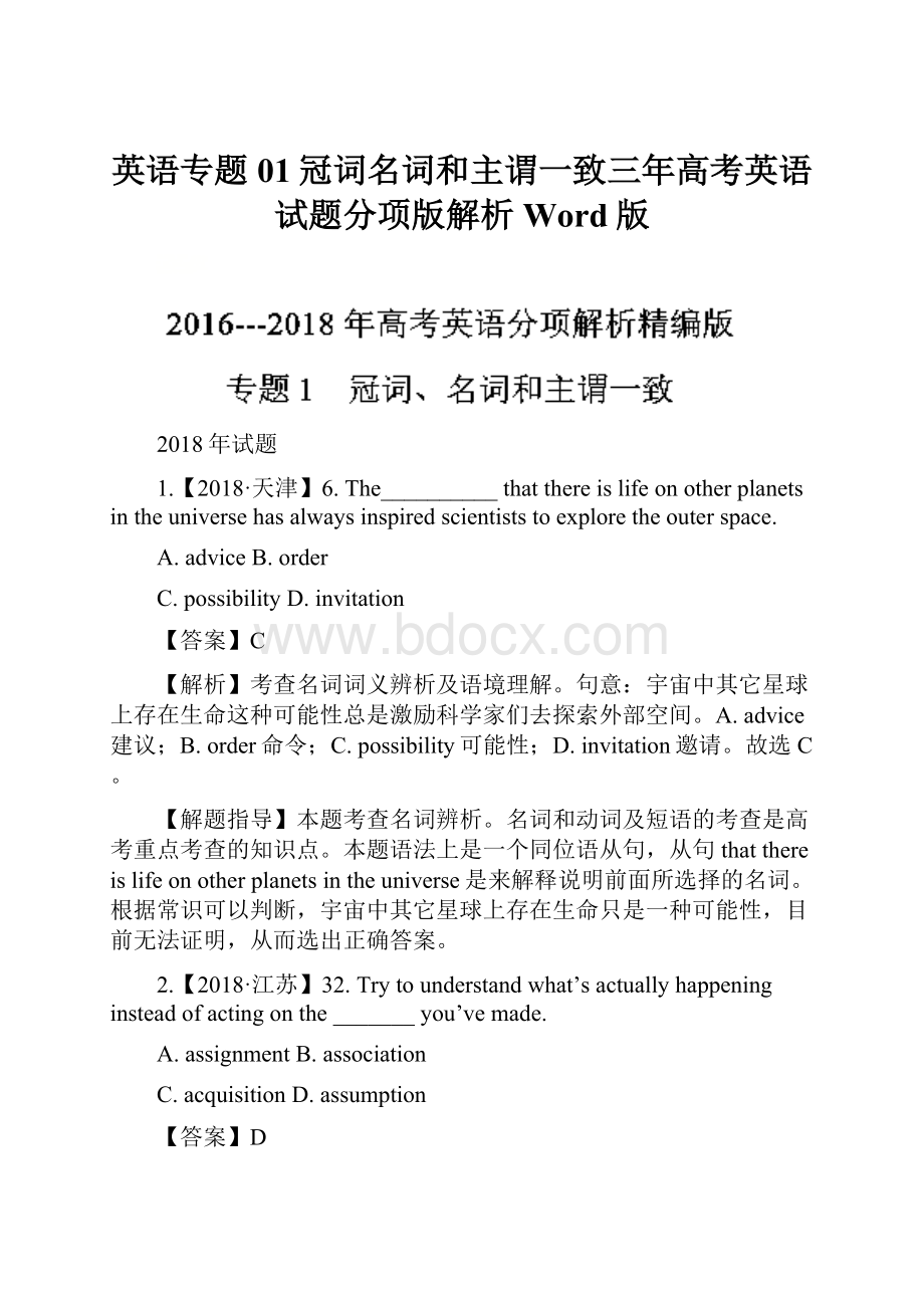 英语专题01冠词名词和主谓一致三年高考英语试题分项版解析Word版.docx