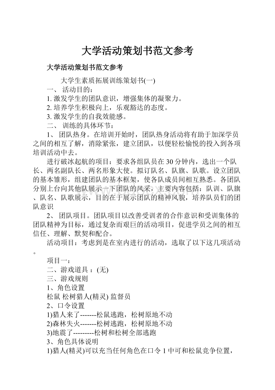 大学活动策划书范文参考.docx_第1页