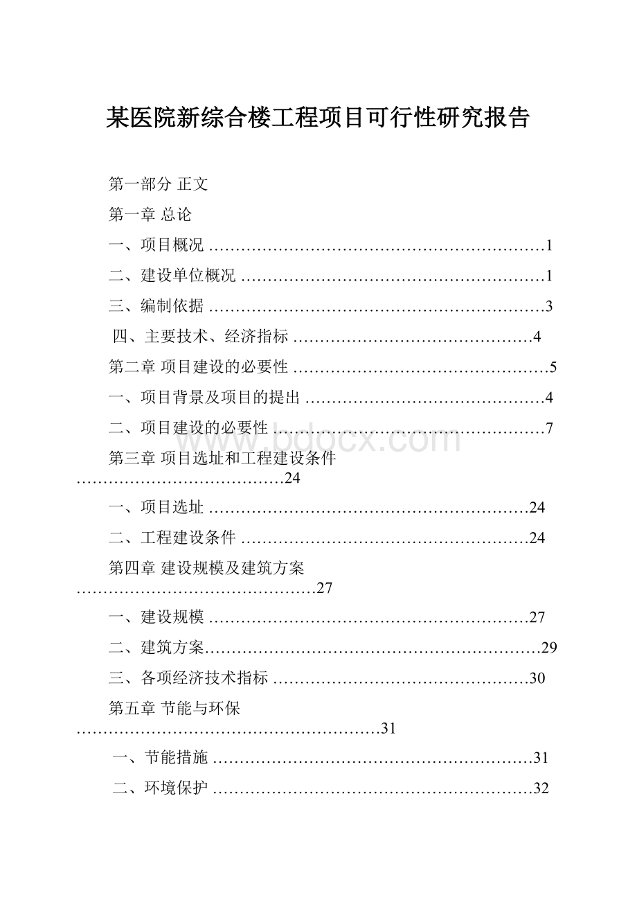 某医院新综合楼工程项目可行性研究报告.docx