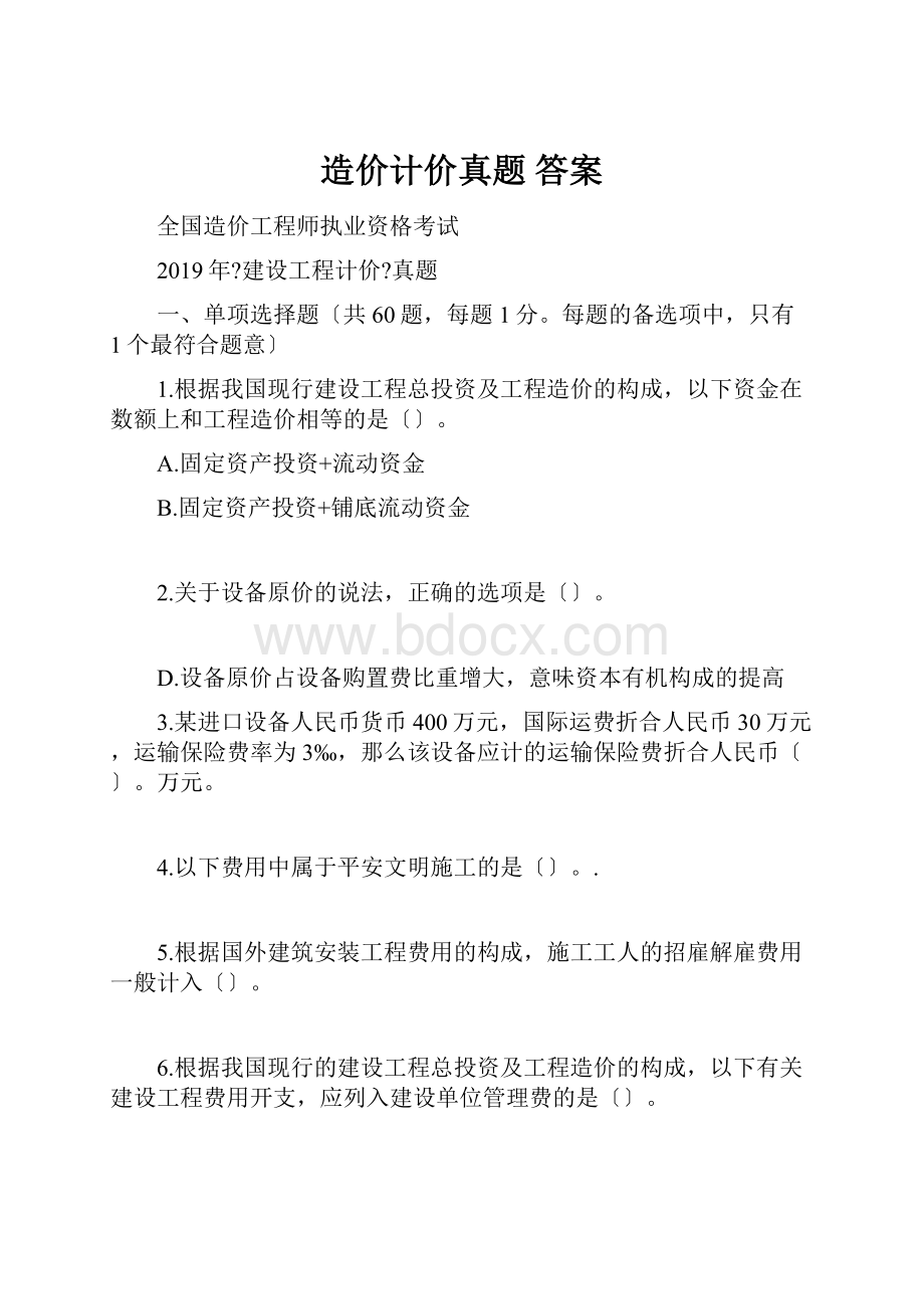 造价计价真题答案.docx_第1页