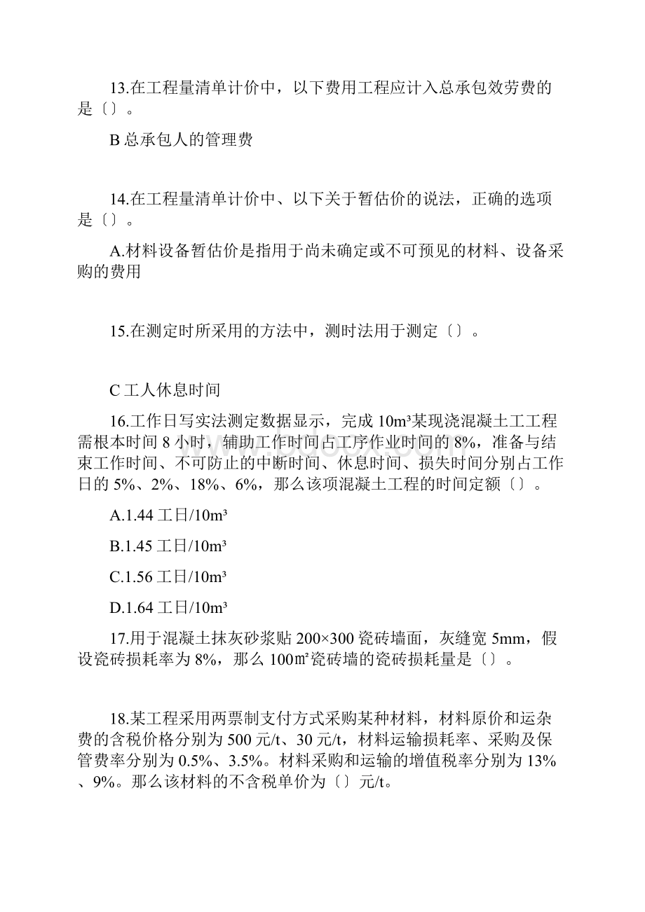 造价计价真题答案.docx_第3页