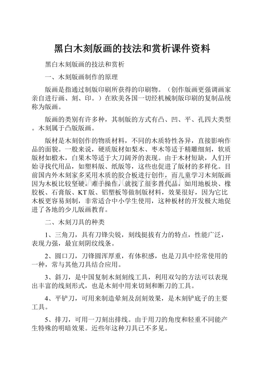 黑白木刻版画的技法和赏析课件资料.docx_第1页