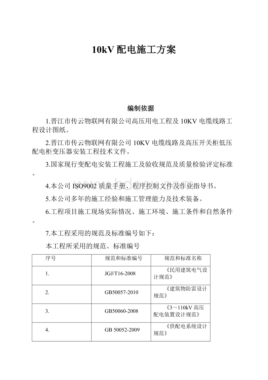 10kV配电施工方案.docx