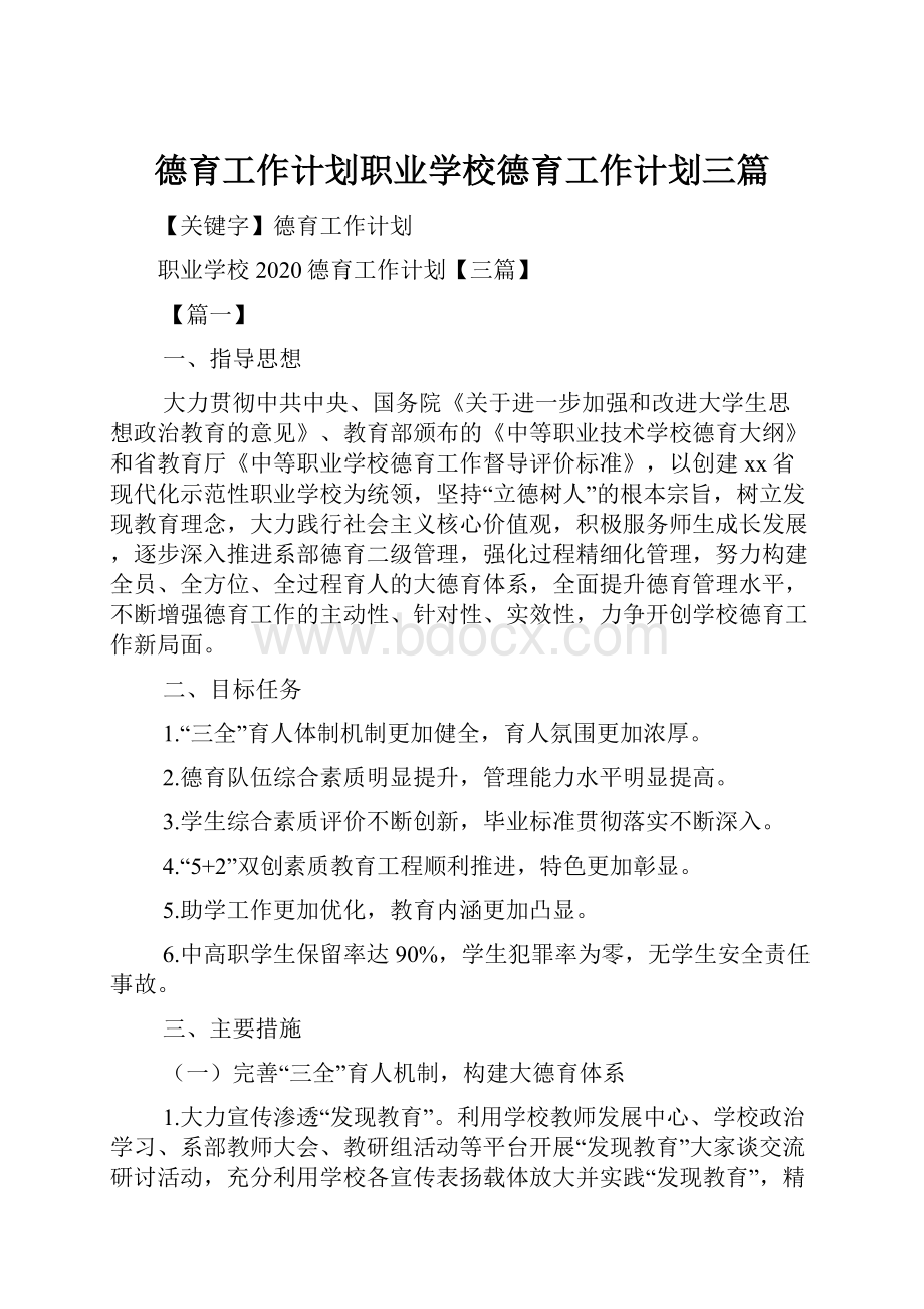 德育工作计划职业学校德育工作计划三篇.docx