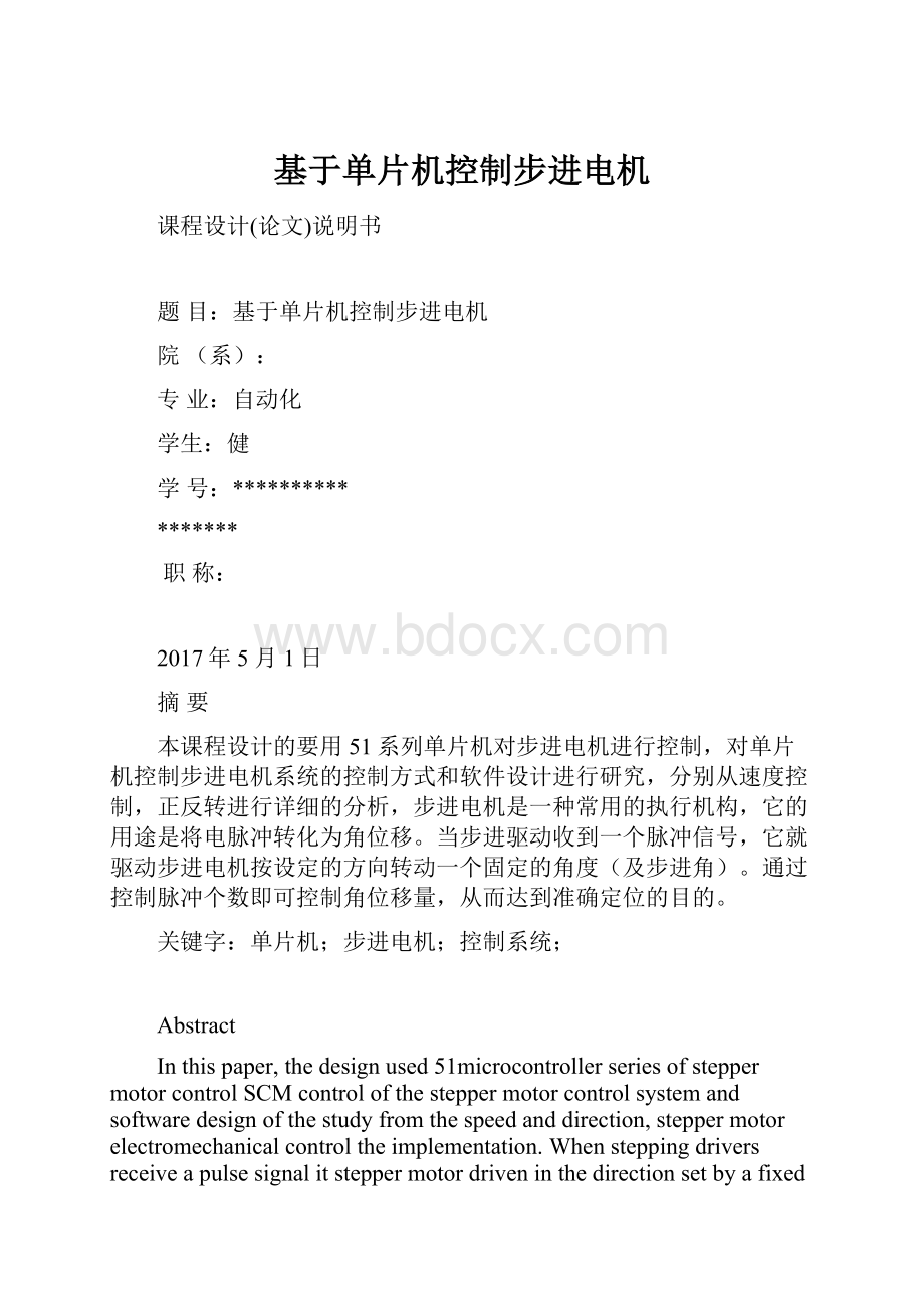 基于单片机控制步进电机.docx_第1页