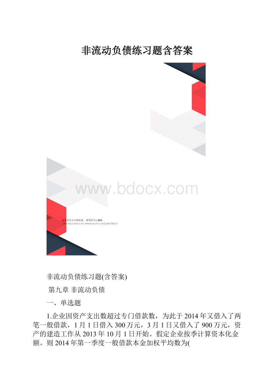 非流动负债练习题含答案.docx_第1页