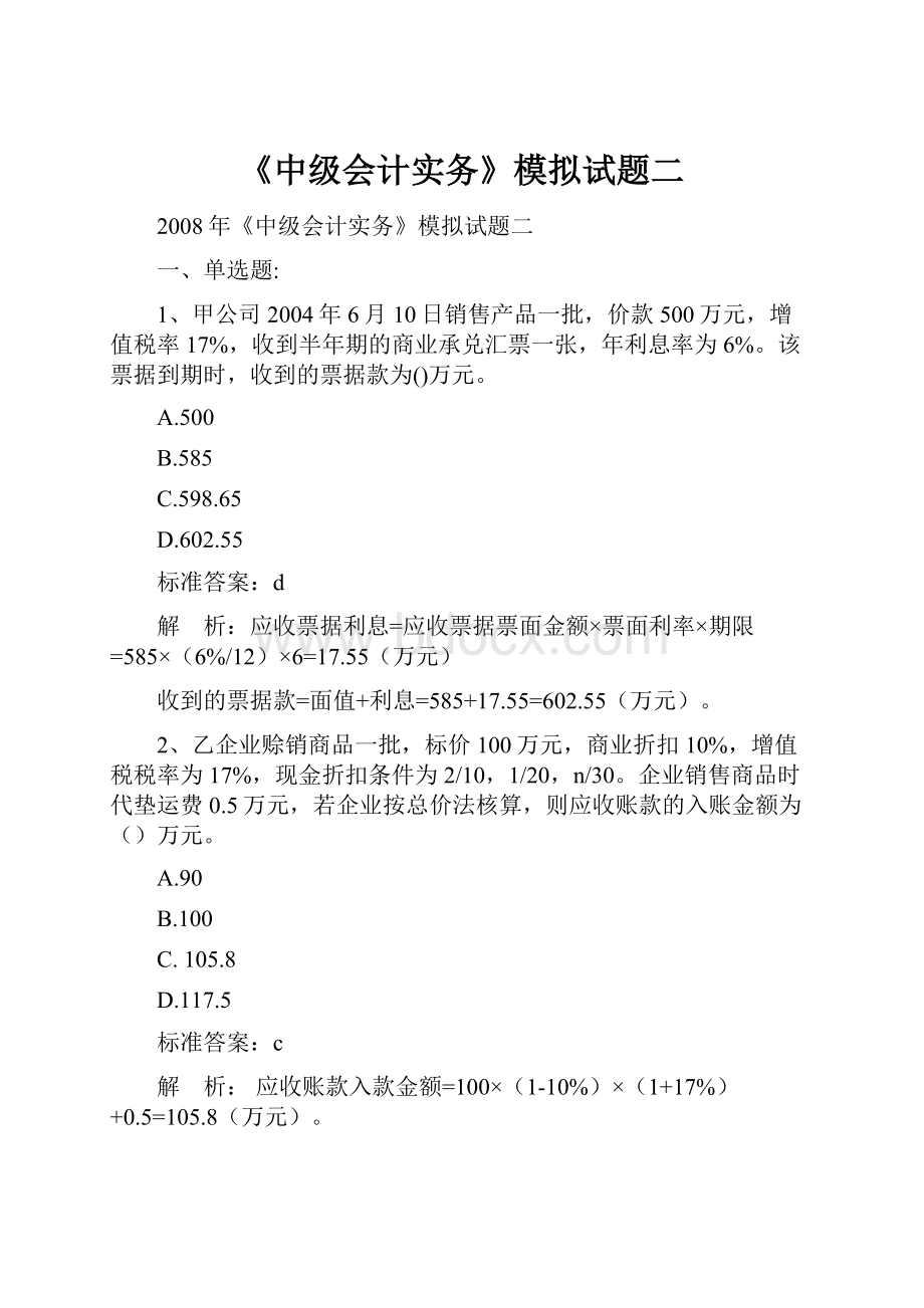 《中级会计实务》模拟试题二.docx