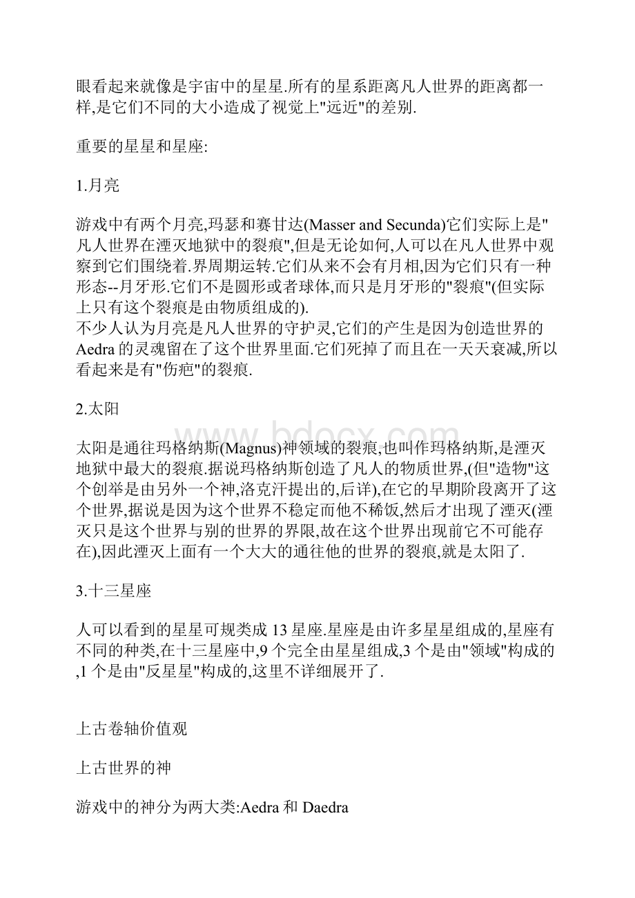 上古卷轴系列世界观.docx_第3页