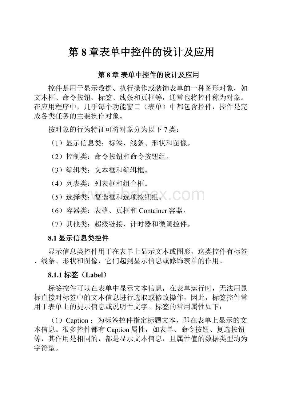 第8章表单中控件的设计及应用.docx_第1页