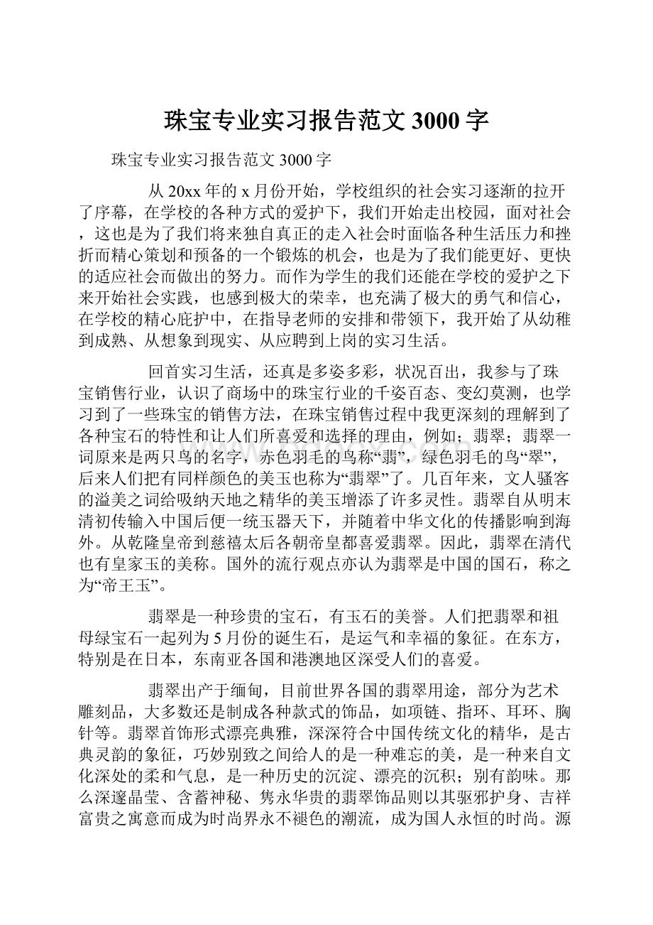 珠宝专业实习报告范文3000字.docx