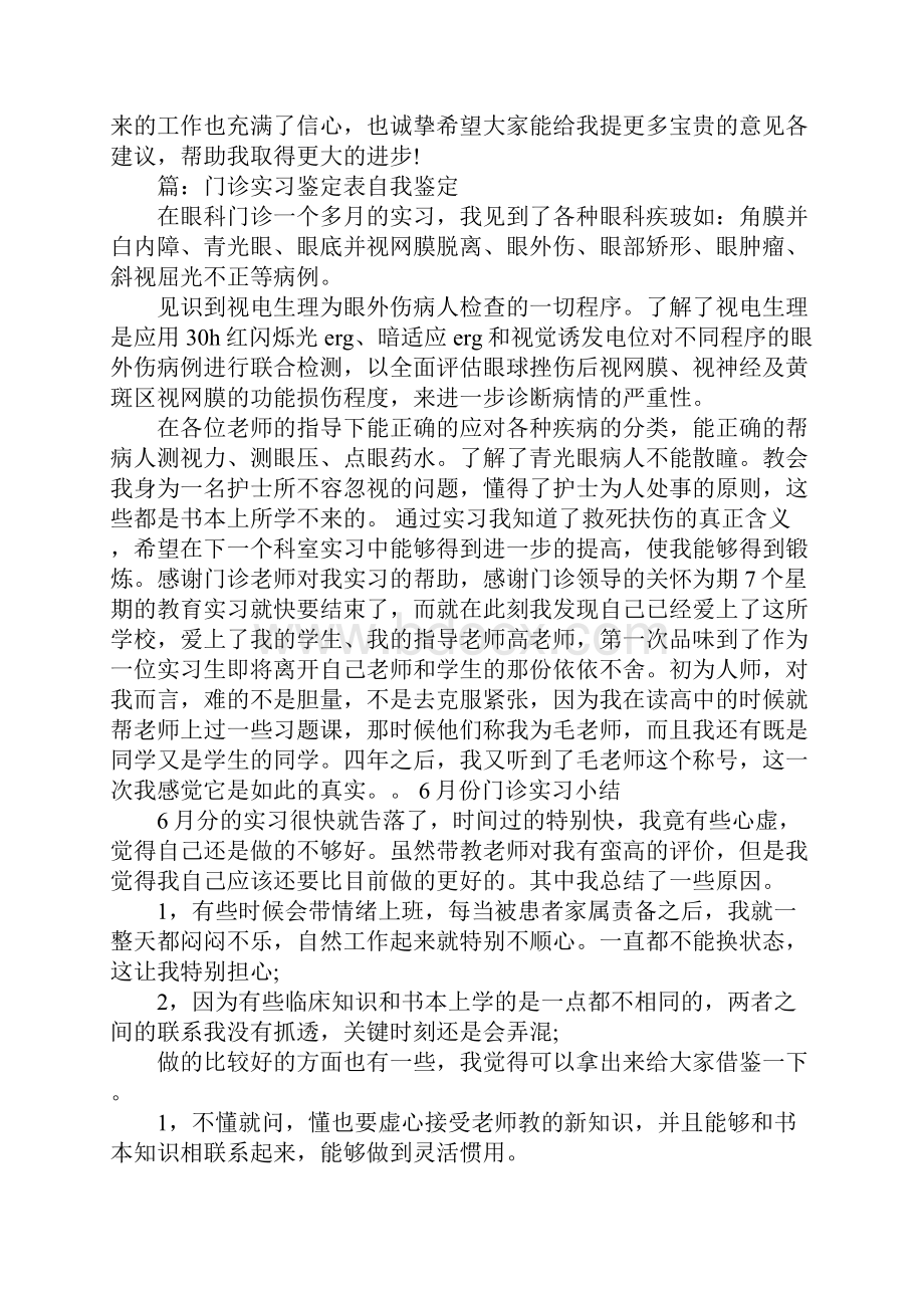 门诊实习鉴定表自我鉴定.docx_第3页