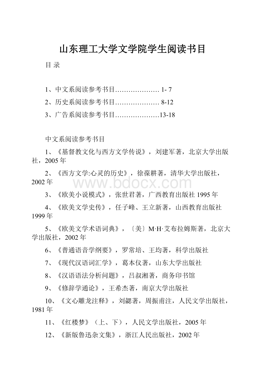 山东理工大学文学院学生阅读书目.docx_第1页