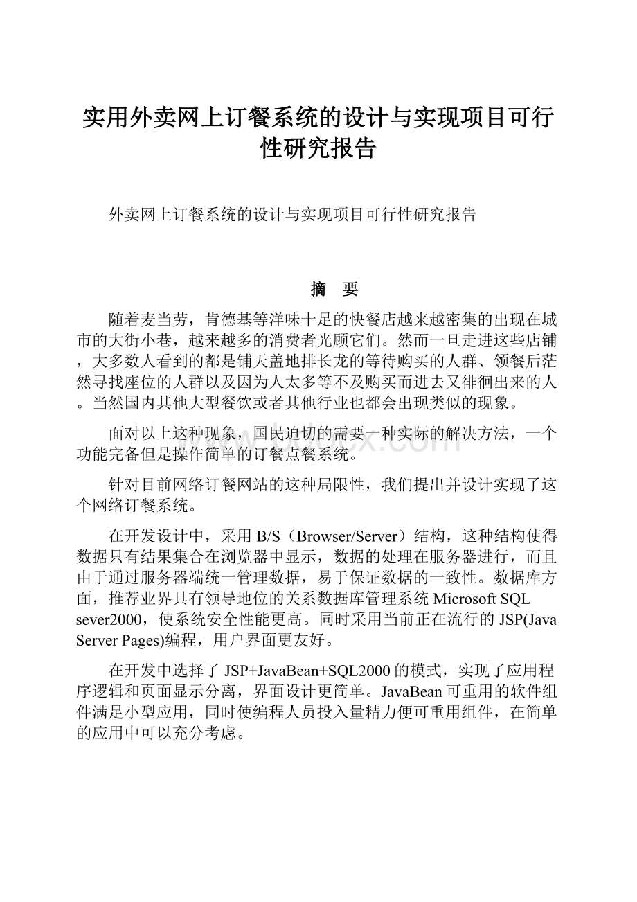 实用外卖网上订餐系统的设计与实现项目可行性研究报告.docx_第1页