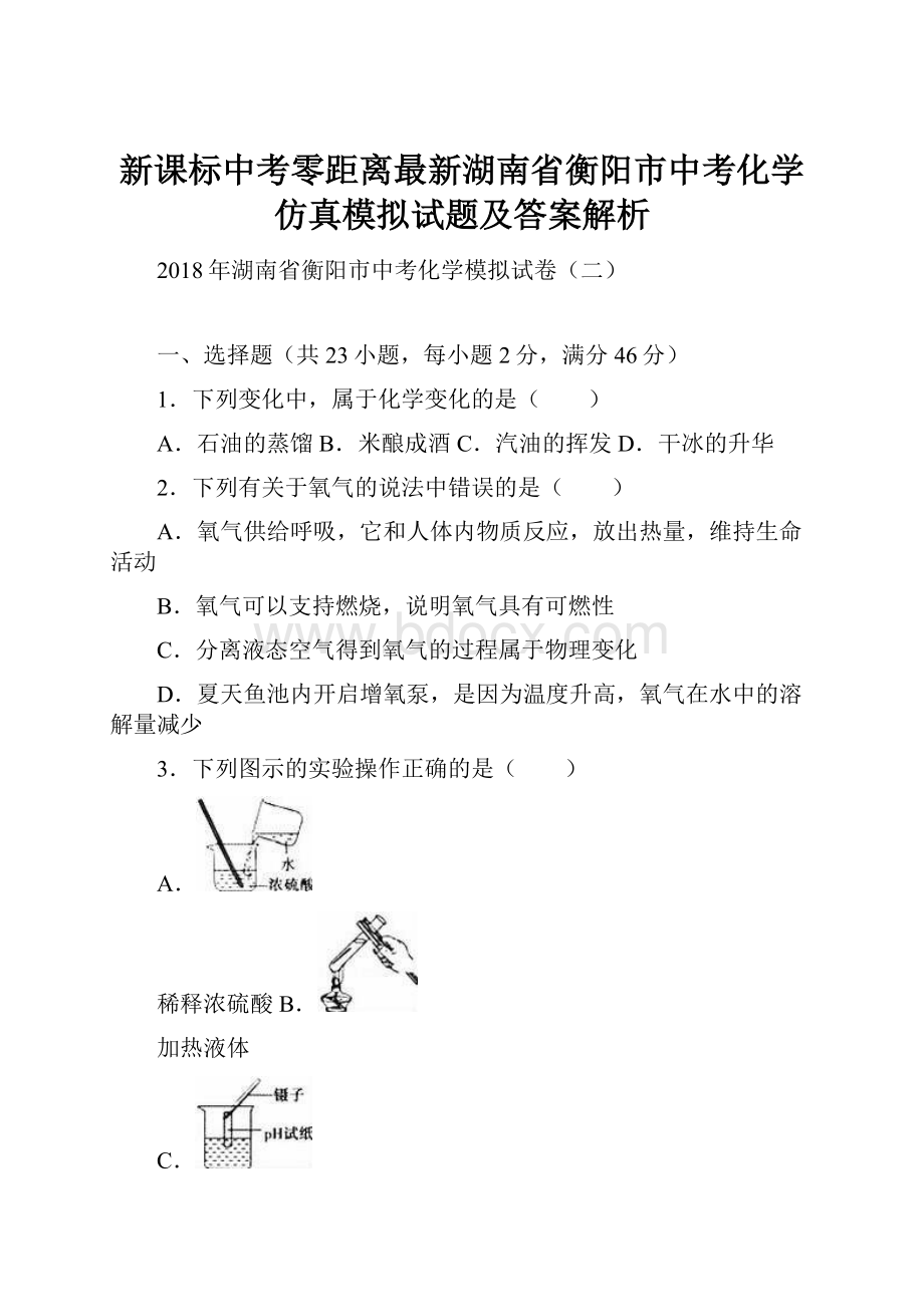 新课标中考零距离最新湖南省衡阳市中考化学仿真模拟试题及答案解析.docx