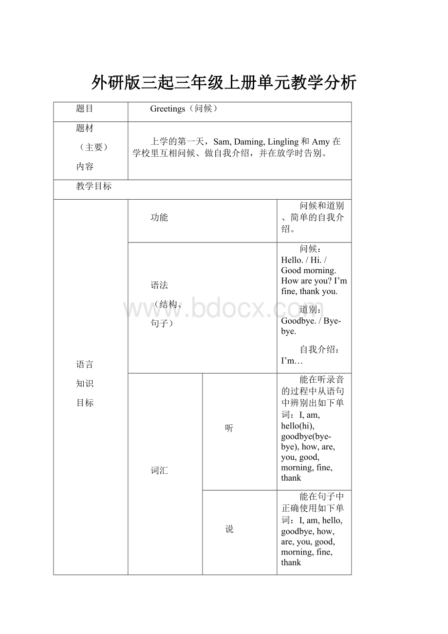 外研版三起三年级上册单元教学分析.docx