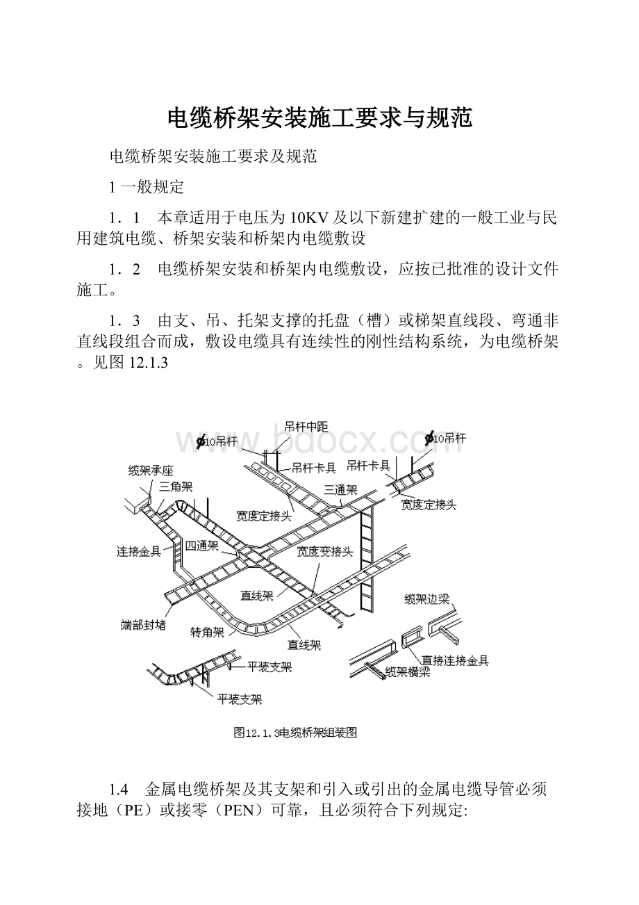 电缆桥架安装施工要求与规范.docx_第1页