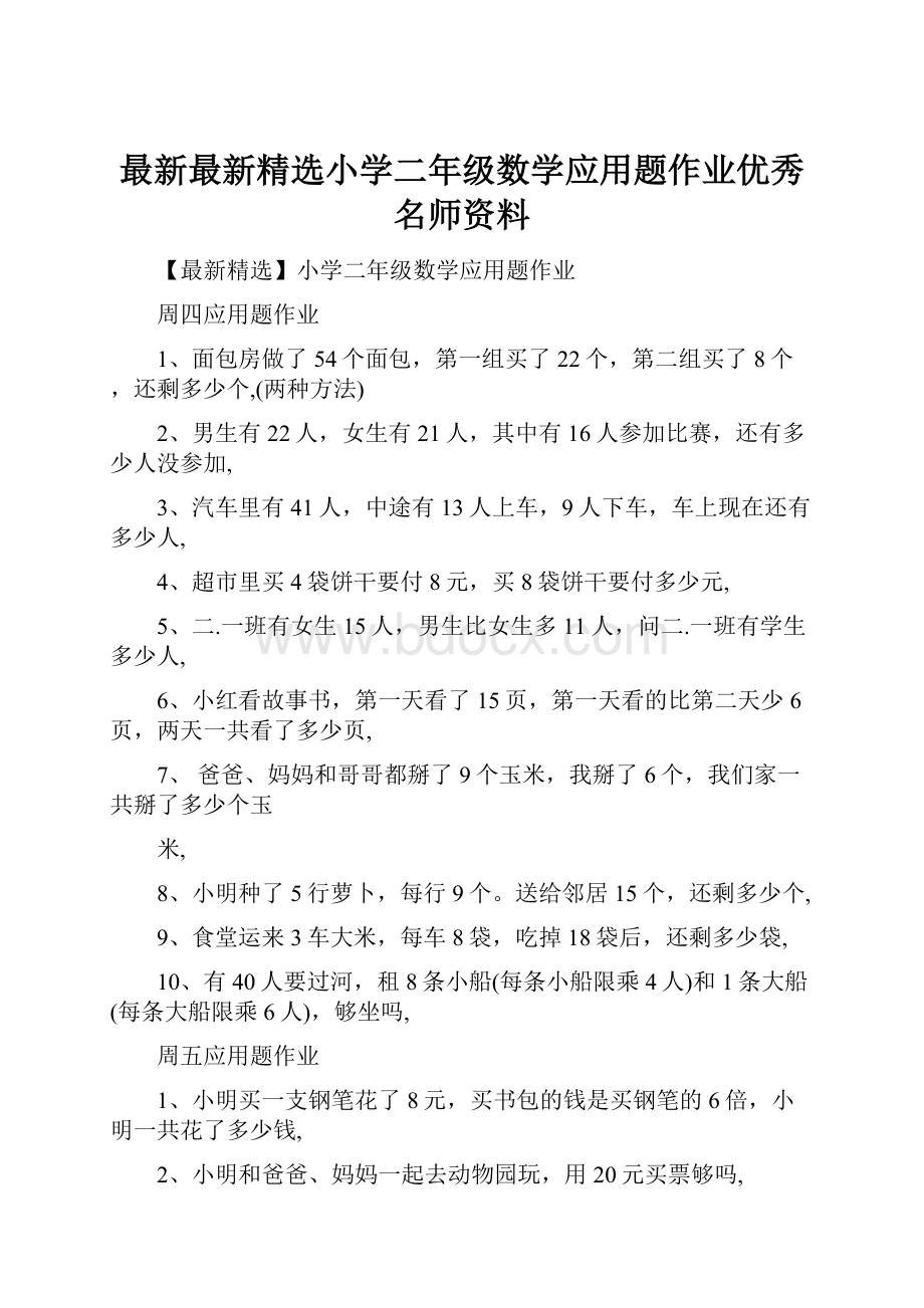 最新最新精选小学二年级数学应用题作业优秀名师资料.docx