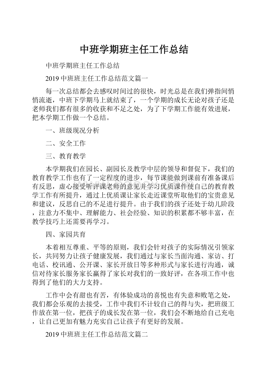 中班学期班主任工作总结.docx