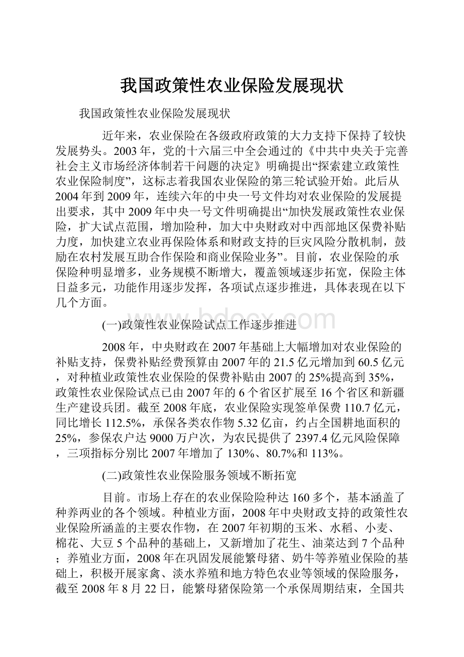 我国政策性农业保险发展现状.docx_第1页