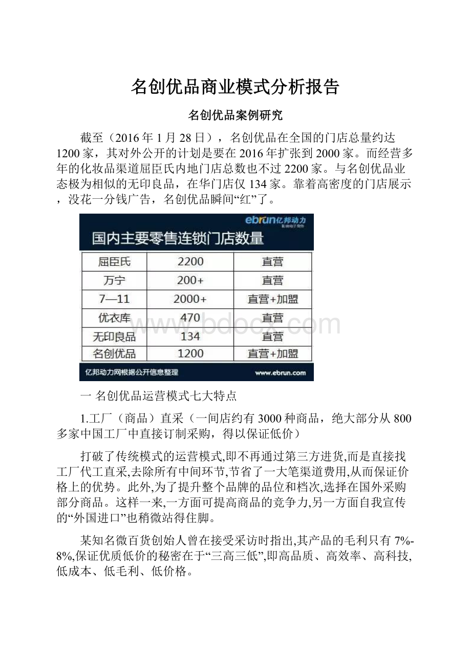 名创优品商业模式分析报告.docx