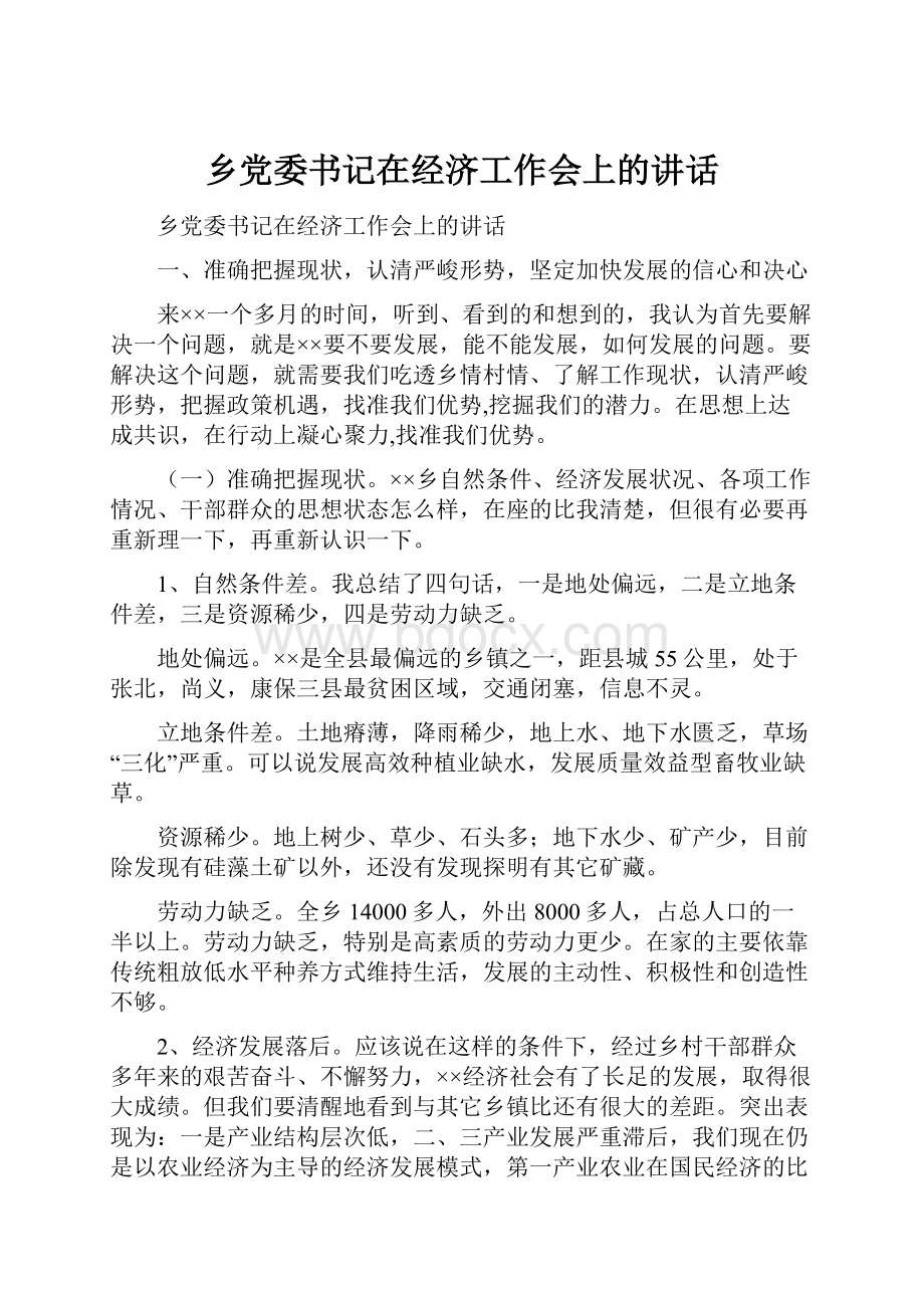 乡党委书记在经济工作会上的讲话.docx