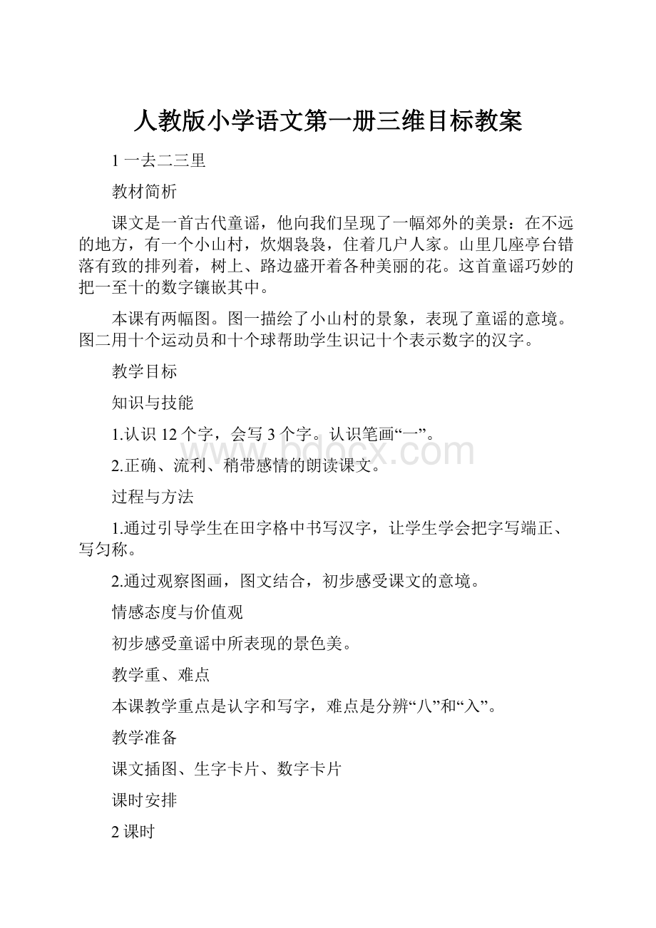 人教版小学语文第一册三维目标教案.docx_第1页