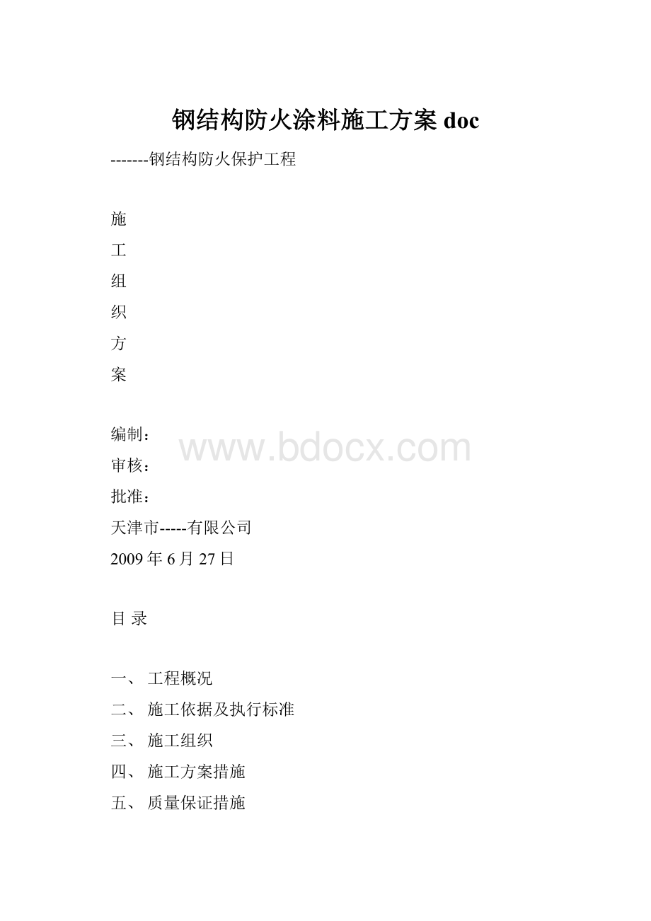 钢结构防火涂料施工方案doc.docx_第1页