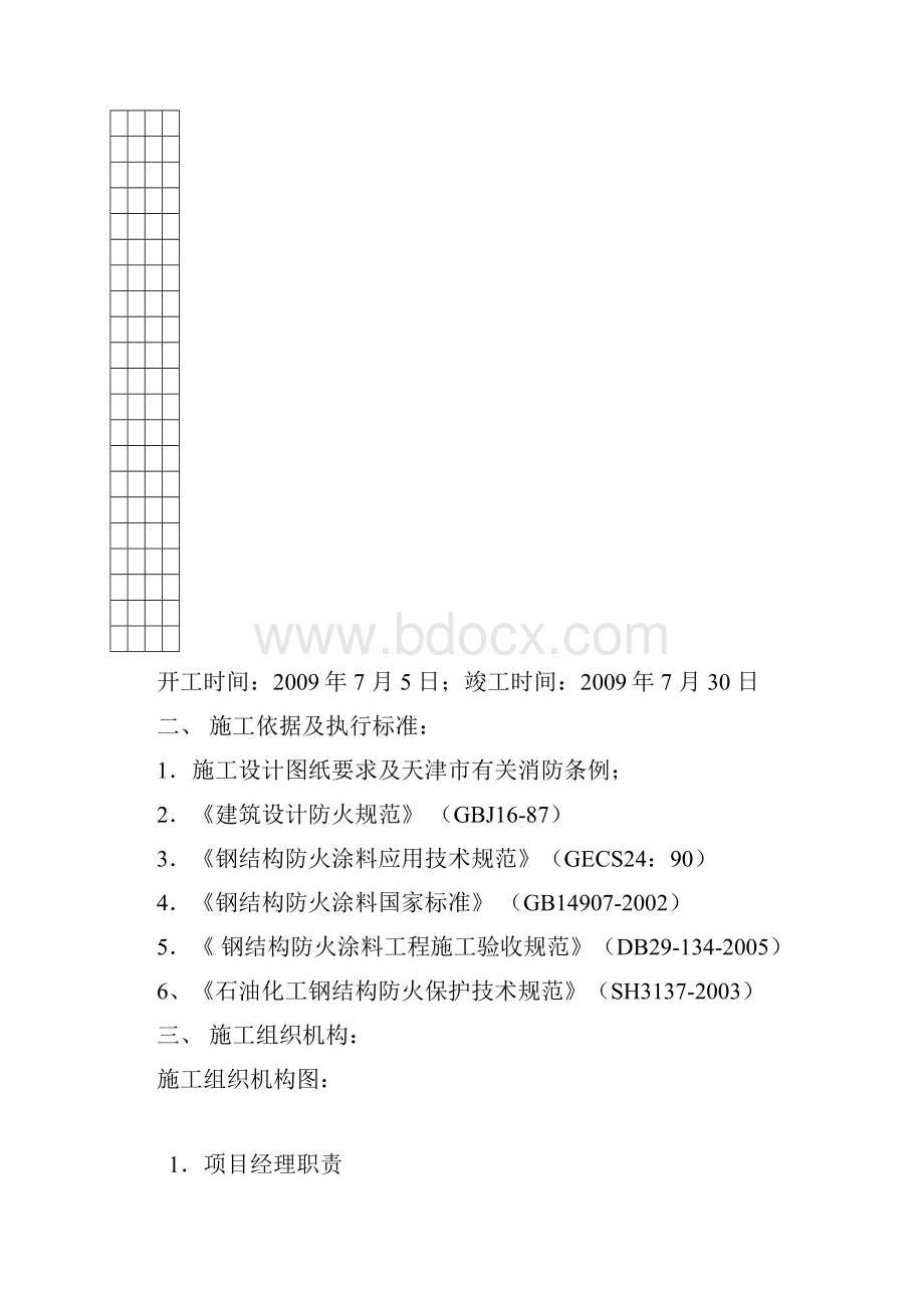 钢结构防火涂料施工方案doc.docx_第3页