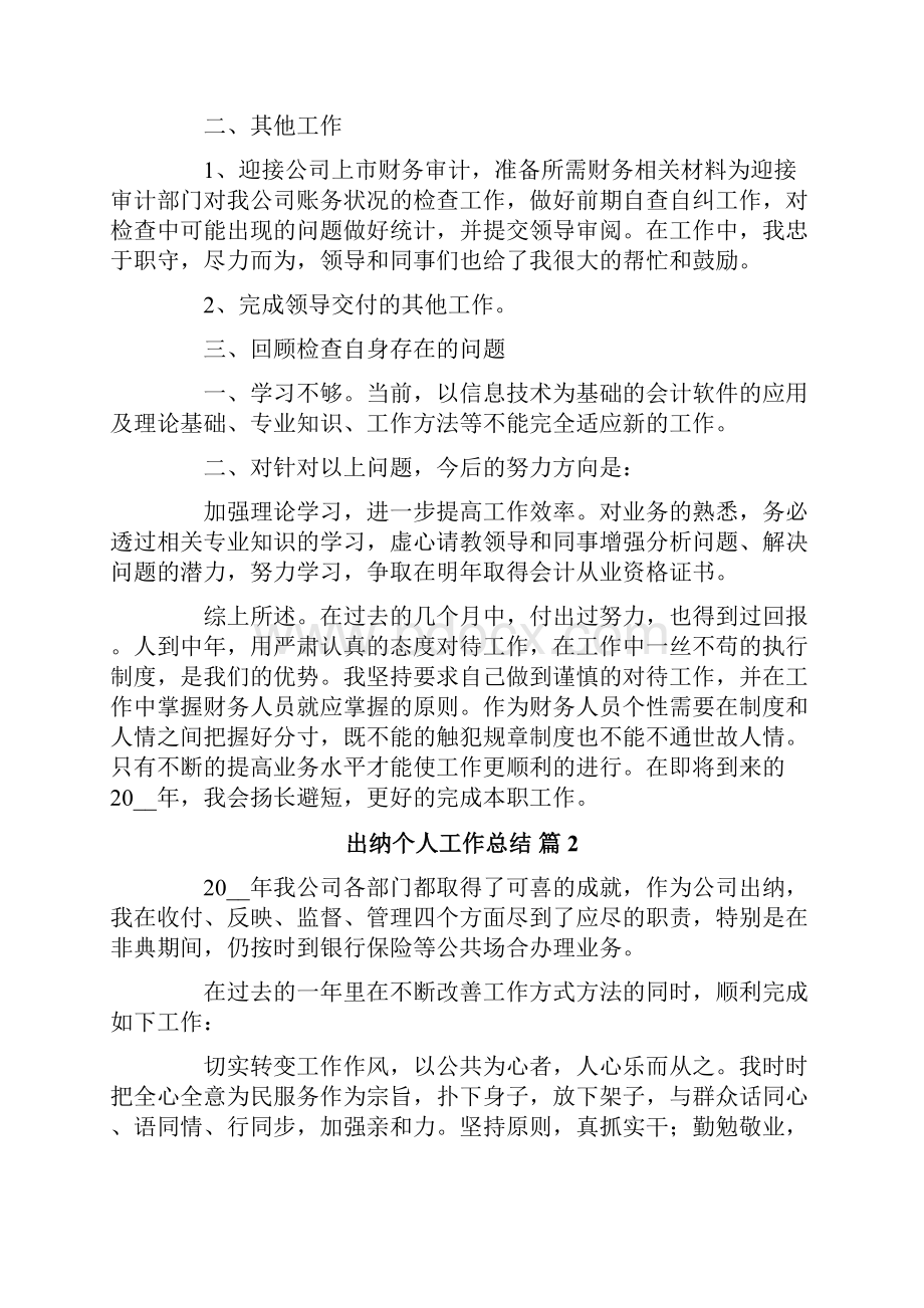 出纳个人工作总结模板集合六篇.docx_第2页