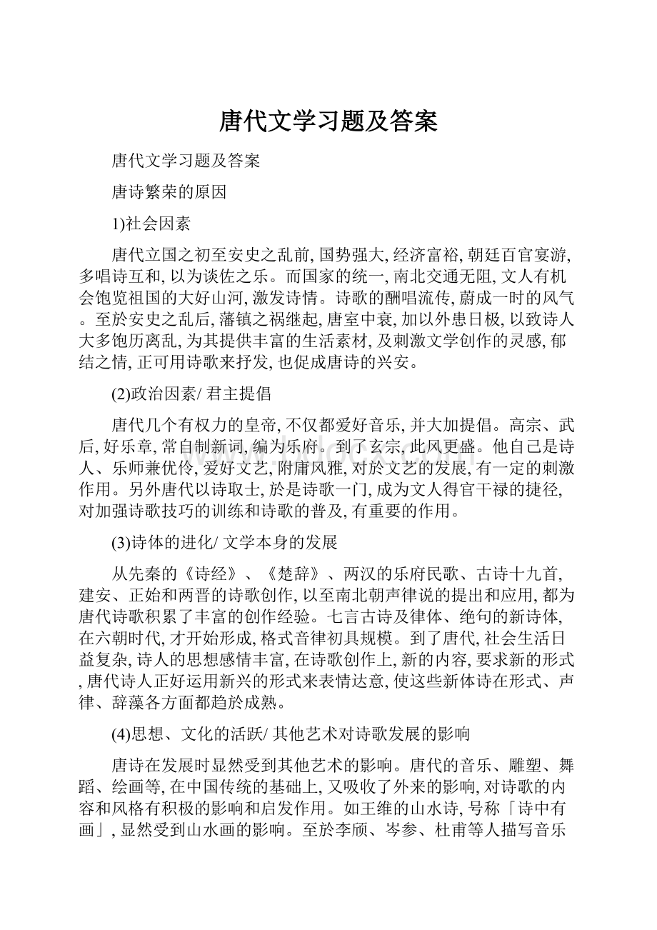 唐代文学习题及答案.docx