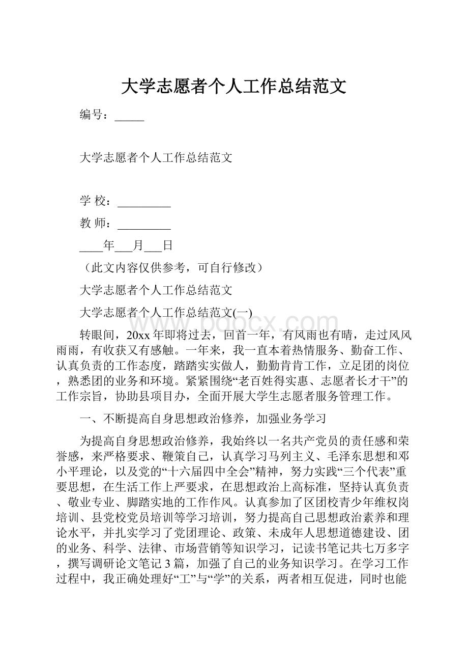 大学志愿者个人工作总结范文.docx_第1页