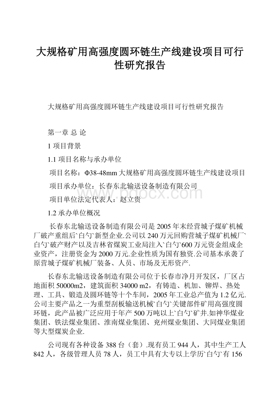 大规格矿用高强度圆环链生产线建设项目可行性研究报告.docx_第1页