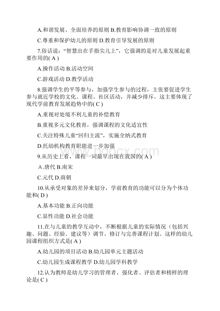 学前教育原理自考试题及答案.docx_第2页