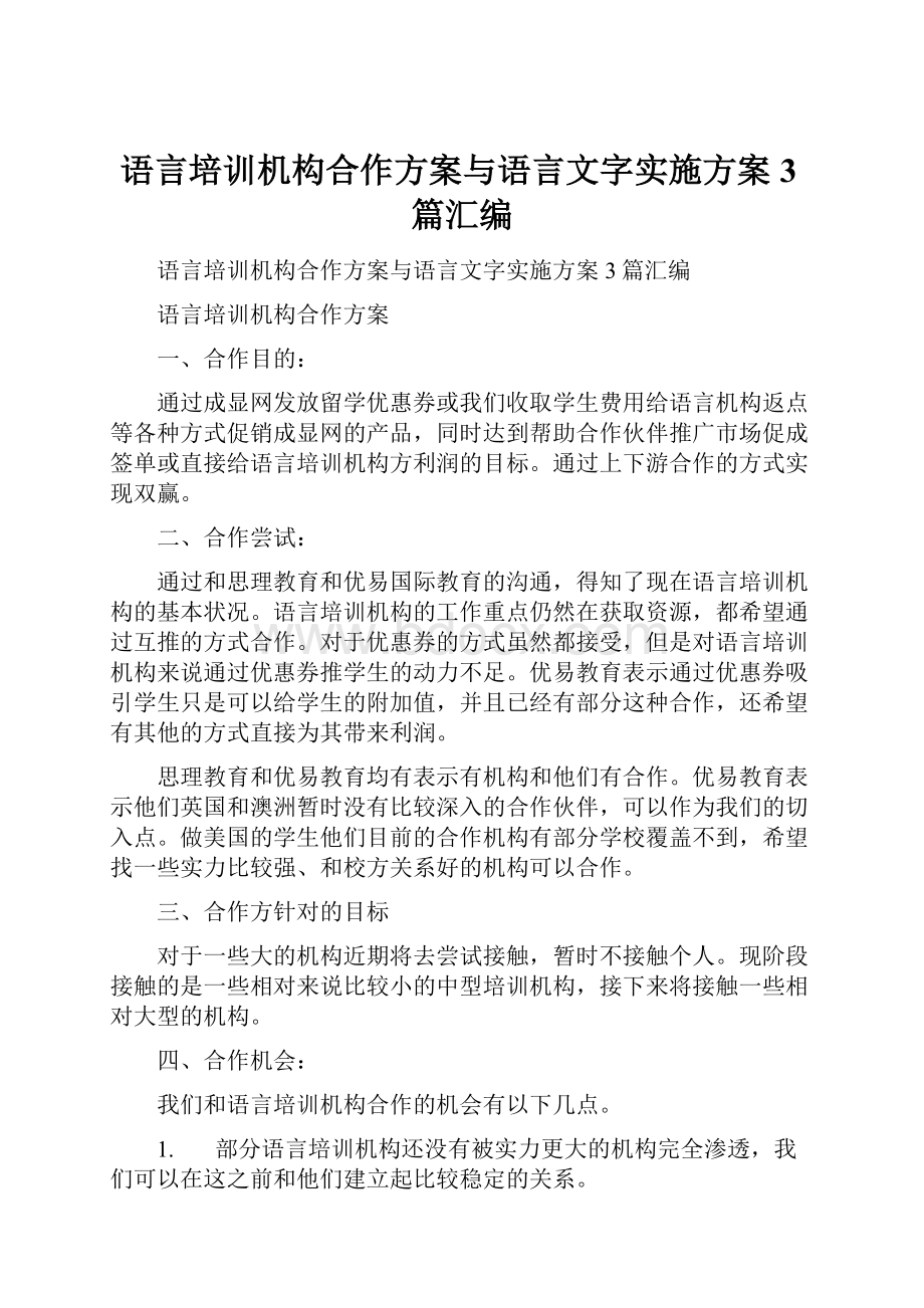 语言培训机构合作方案与语言文字实施方案3篇汇编.docx