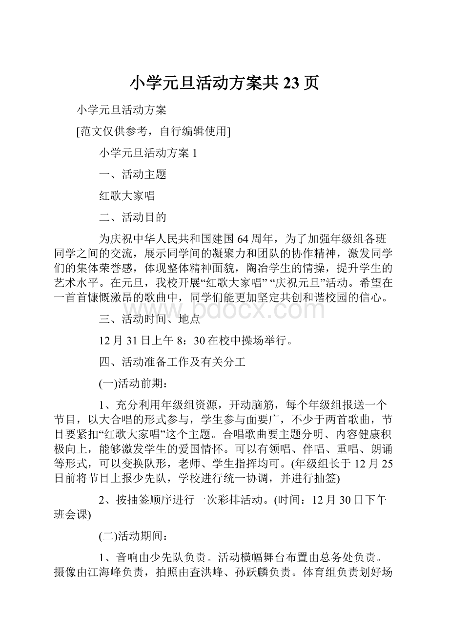 小学元旦活动方案共23页.docx