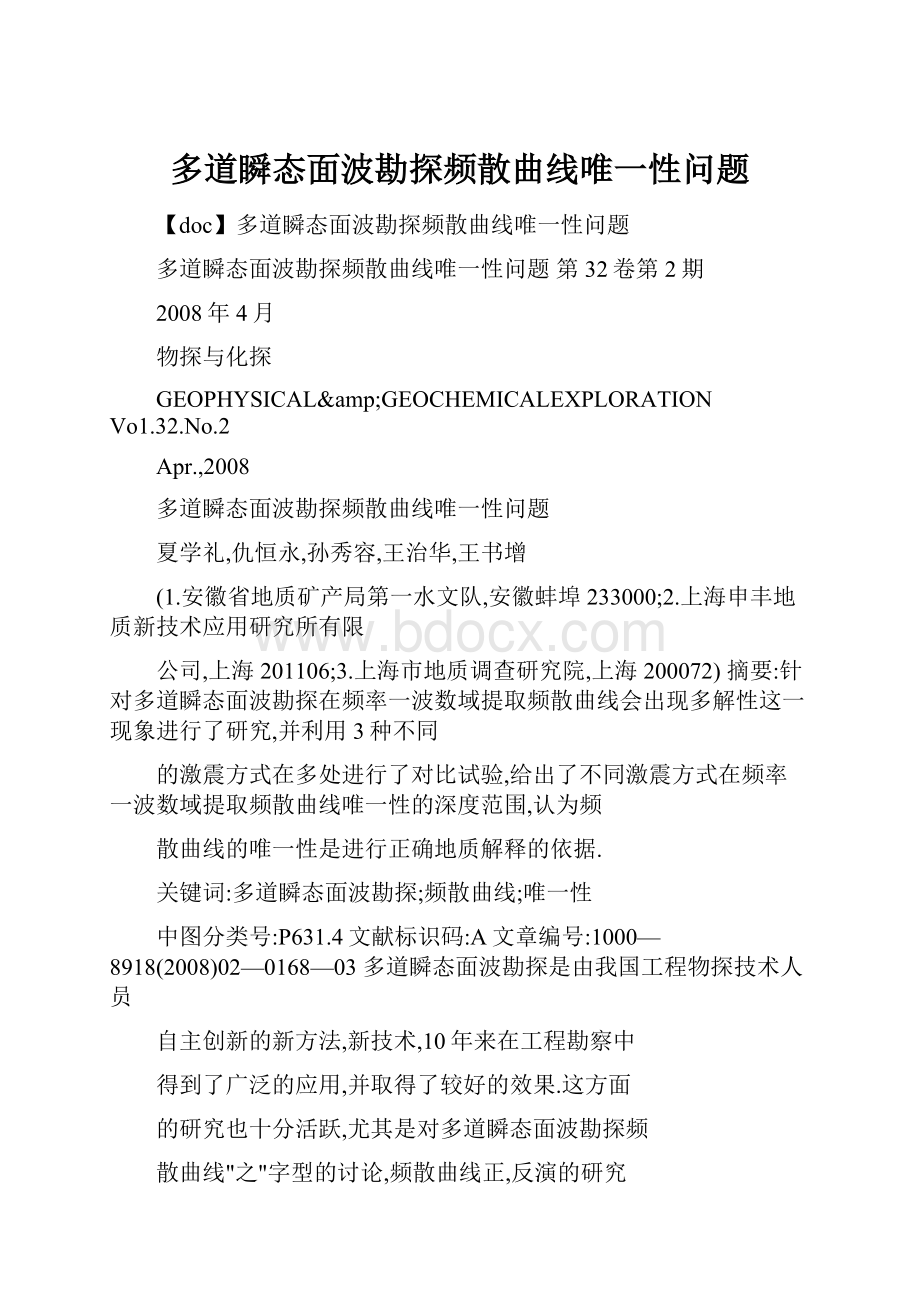 多道瞬态面波勘探频散曲线唯一性问题.docx_第1页