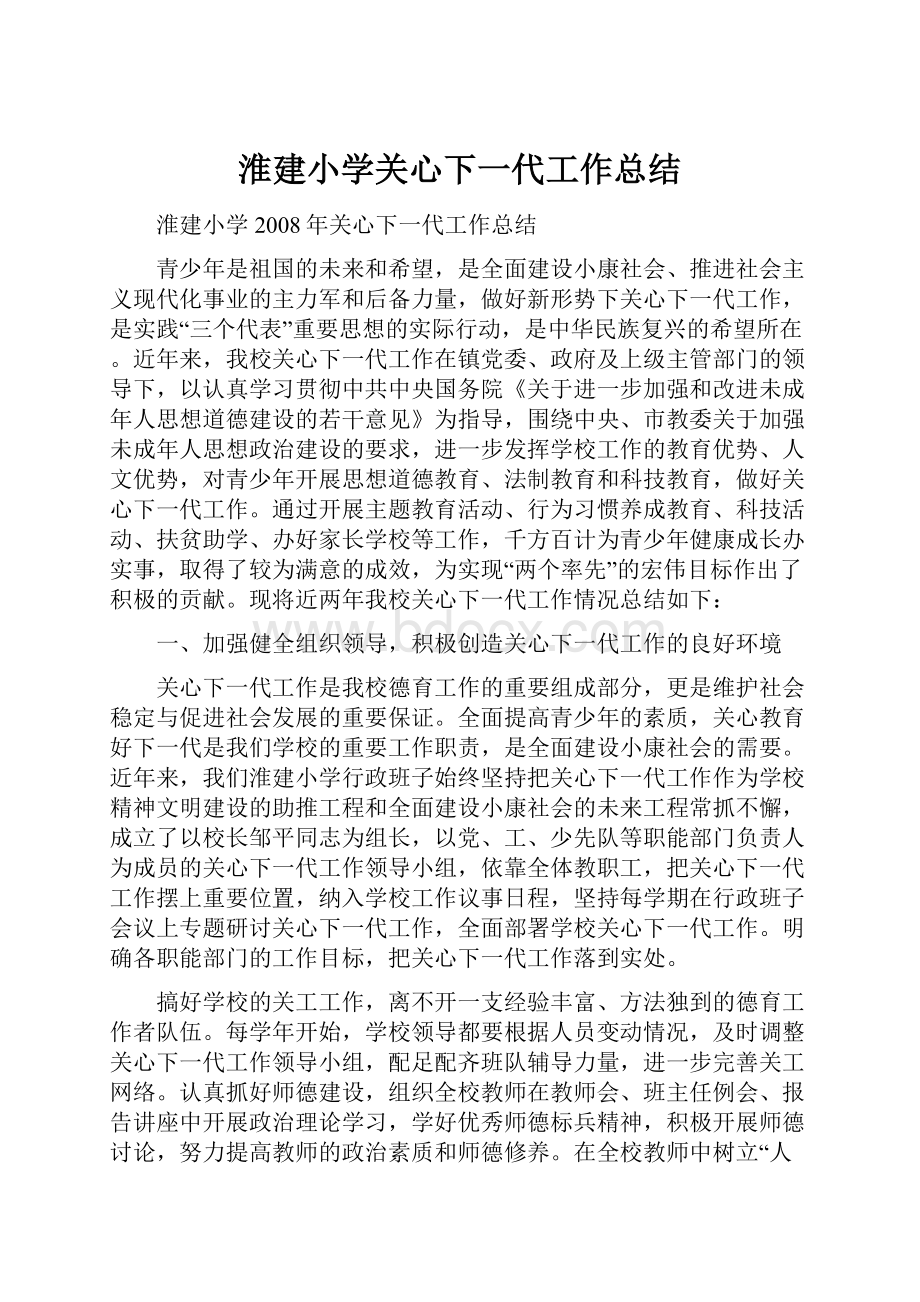 淮建小学关心下一代工作总结.docx_第1页