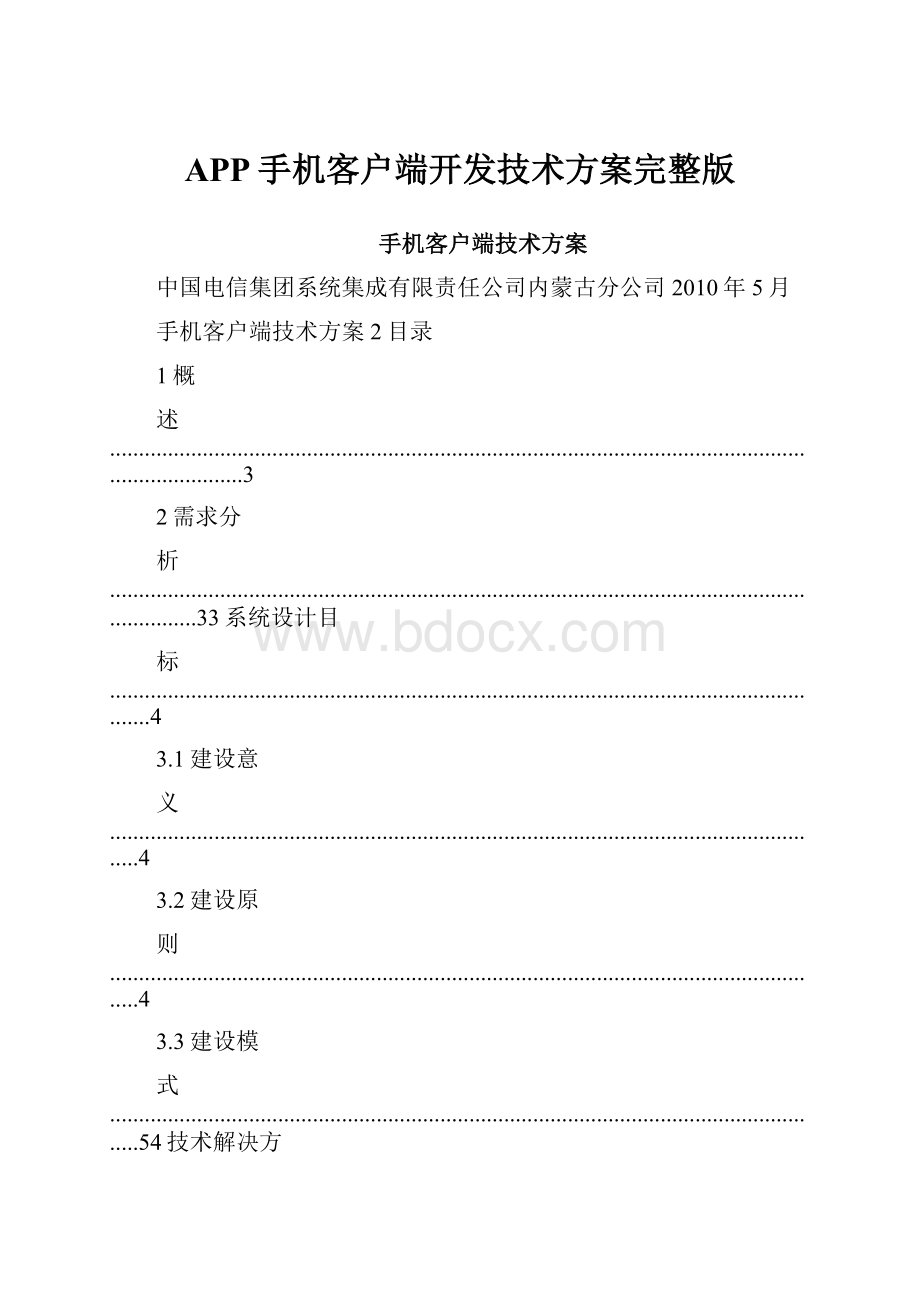 APP手机客户端开发技术方案完整版.docx_第1页